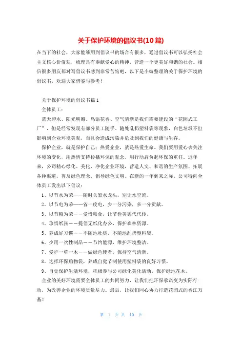 关于保护环境的倡议书(10篇)