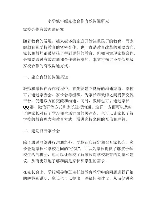 小学低年级家校合作有效沟通研究