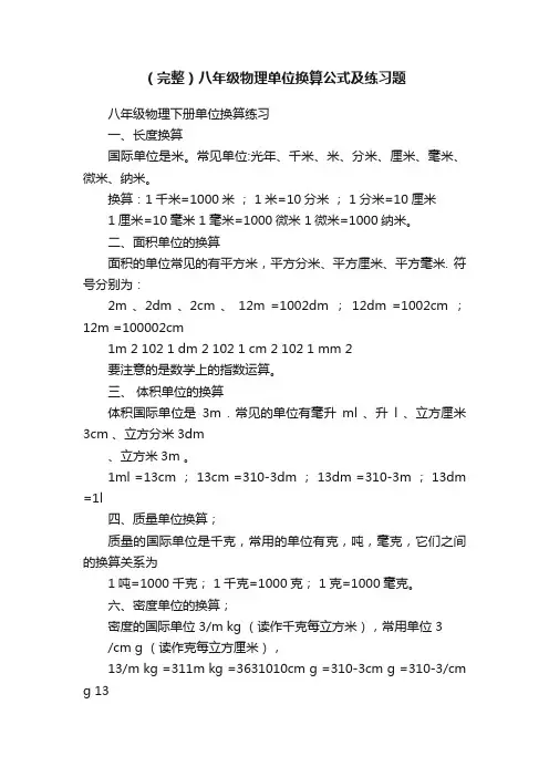 （完整）八年级物理单位换算公式及练习题
