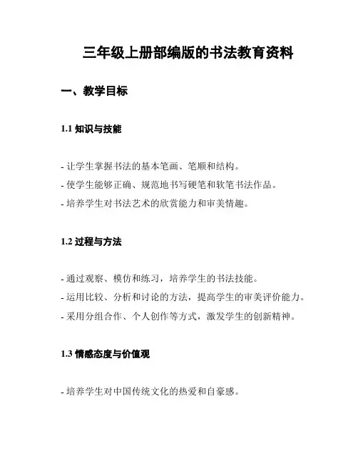 三年级上册部编版的书法教育资料