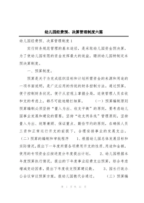 幼儿园经费预、决算管理制度六篇