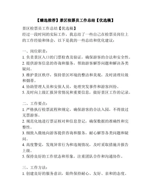 【臻选推荐】景区检票员工作总结【优选稿】