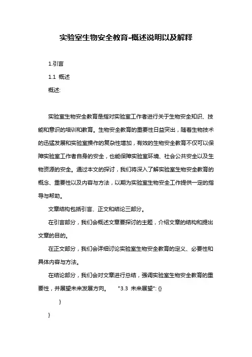 实验室生物安全教育-概述说明以及解释