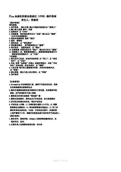 金宝Flex床旁血滤操作流程