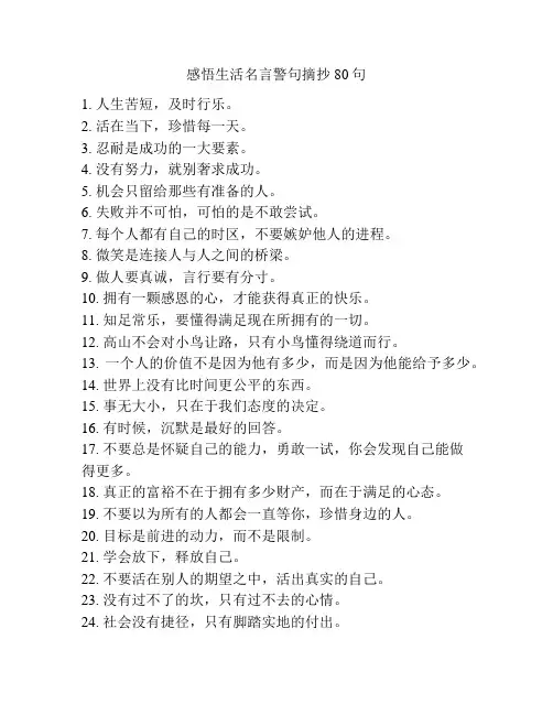 感悟生活名言警句摘抄80句