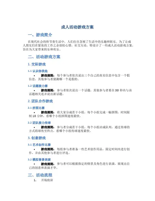 成人活动游戏方案