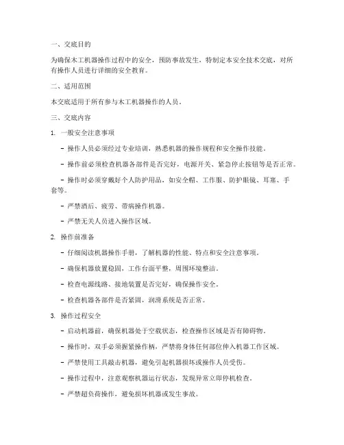 木工机器操作安全技术交底模板