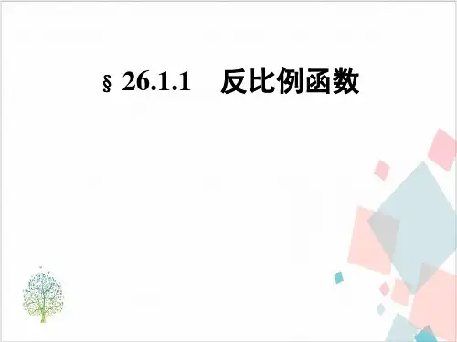 《反比例函数》_PPT