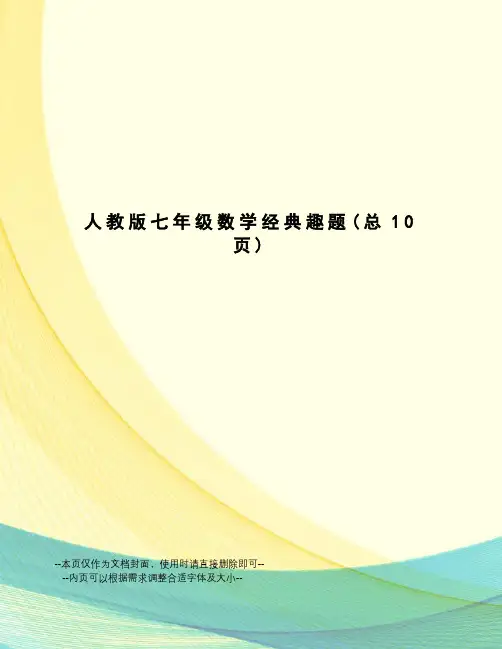 人教版七年级数学经典趣题