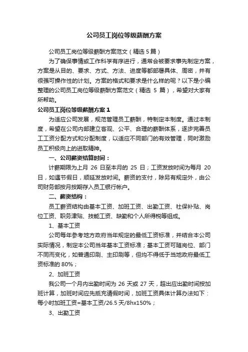 公司员工岗位等级薪酬方案范文（精选5篇）