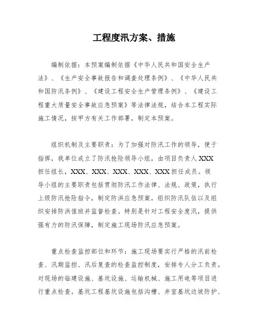 工程度汛方案、措施