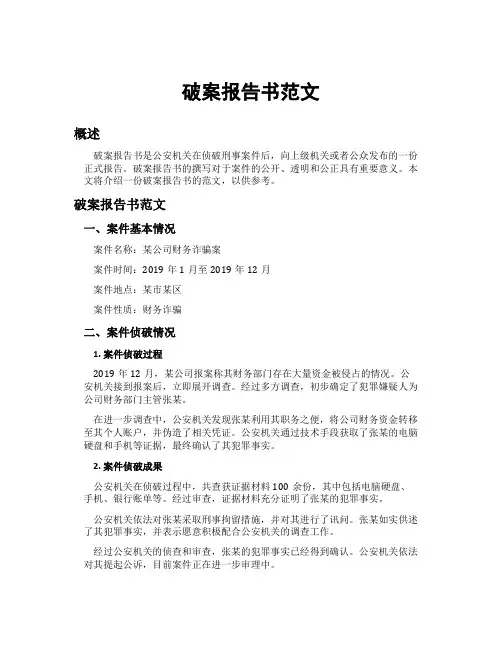 破案报告书范文