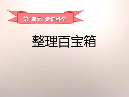 《整理百宝箱》走进科学PPT课件