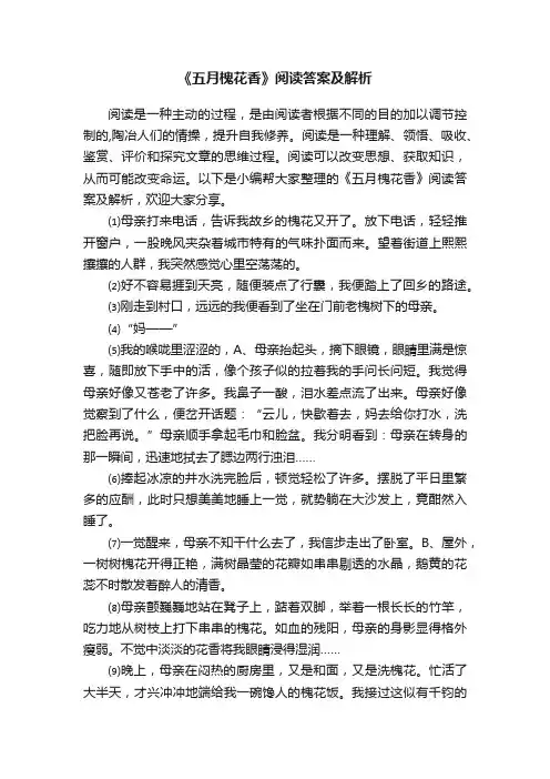 《五月槐花香》阅读答案及解析
