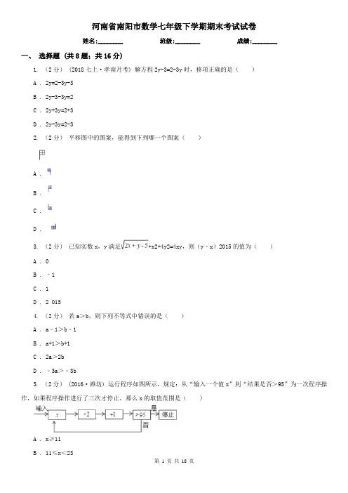 河南省南阳市数学七年级下学期期末考试试卷