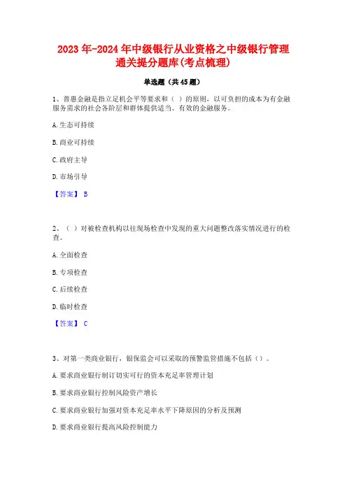 2023年-2024年中级银行从业资格之中级银行管理通关提分题库(考点梳理)