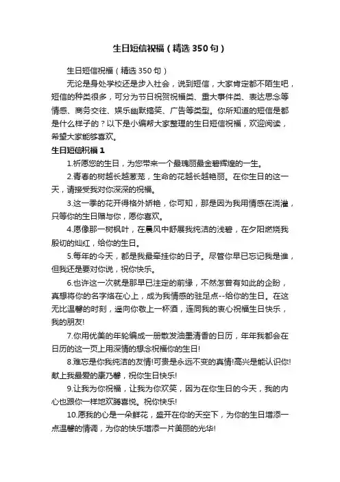 生日短信祝福（精选350句）