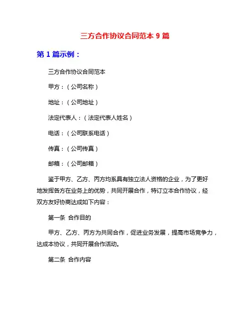 三方合作协议合同范本9篇