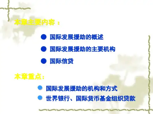国际发展援助概述