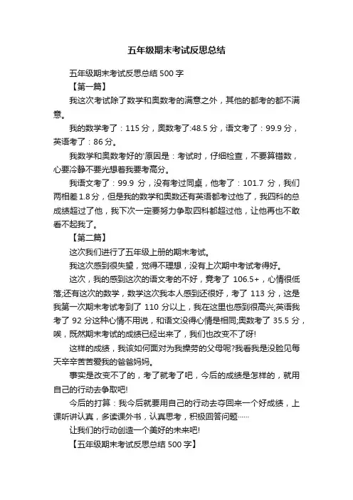 五年级期末考试反思总结