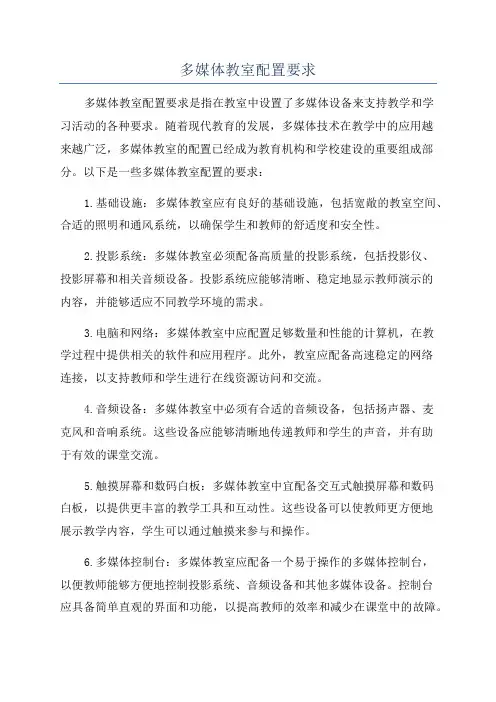 多媒体教室配置要求