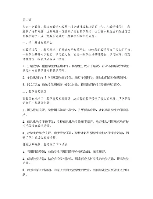教学实践中所遇到的问题(3篇)