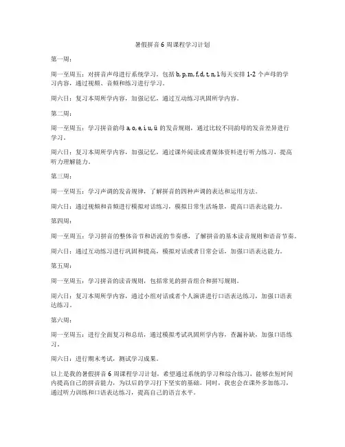 暑假拼音6周课程学习计划