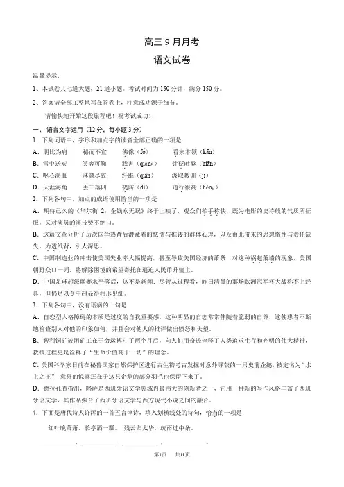 高三9月月考(语文)