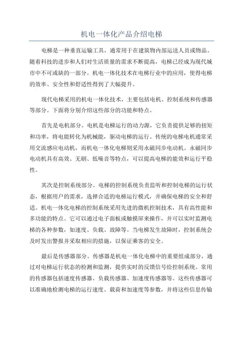 机电一体化产品介绍电梯