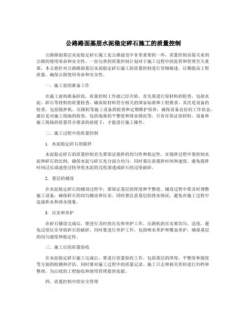 公路路面基层水泥稳定碎石施工的质量控制