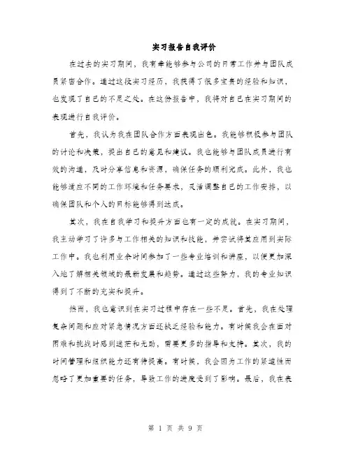 实习报告自我评价（5篇）