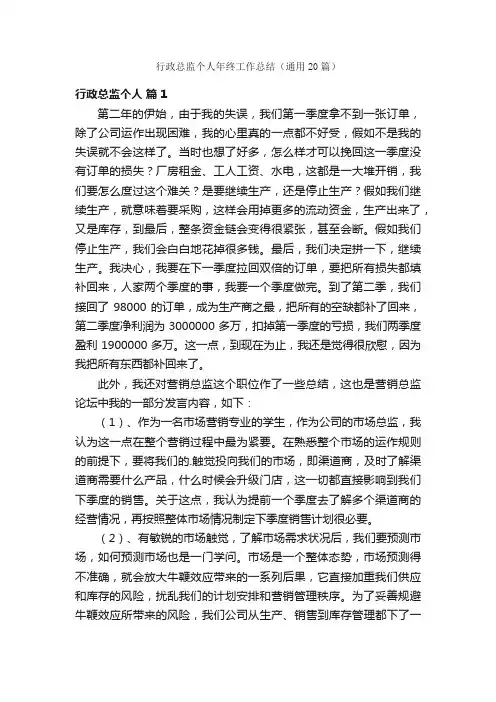 行政总监个人年终工作总结（通用20篇）