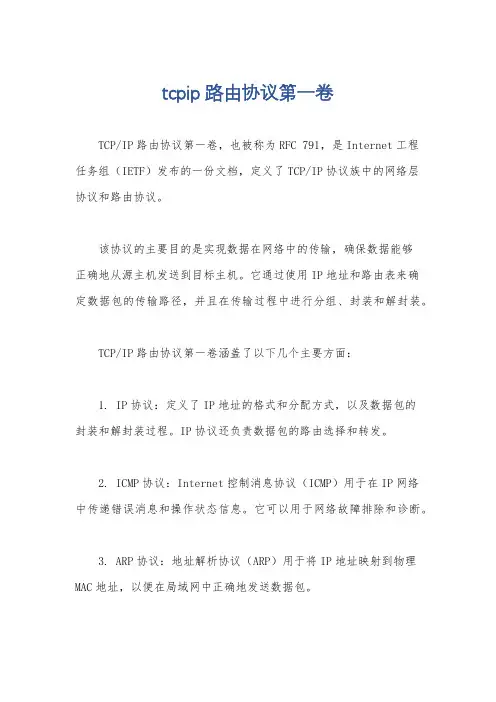 tcpip路由协议第一卷