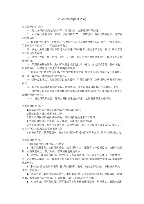 浴场管理制度(通用10篇)