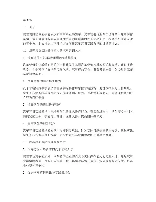 汽车营销实践教学目的(3篇)