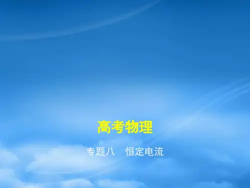 高考物理一轮复习 专题八 恒定电流课件
