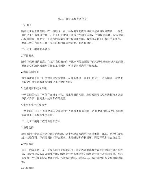 化工厂搬迁工程方案范文