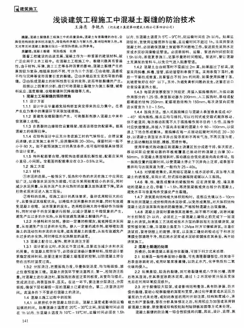 浅谈建筑工程施工中混凝土裂缝的防治技术