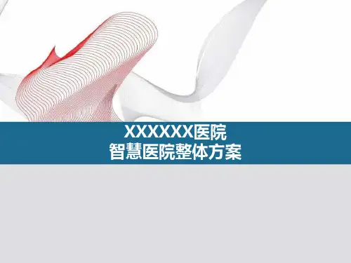 智慧医疗整体方案PPT课件