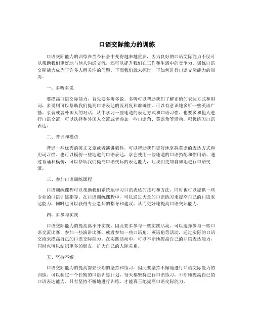 口语交际能力的训练