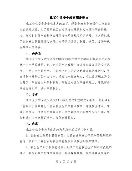 化工企业安全教育规定范文（二篇）