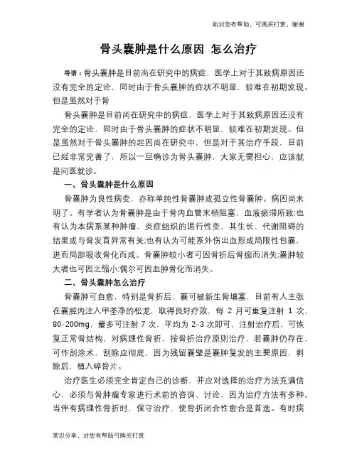 骨头囊肿是什么原因 怎么治疗