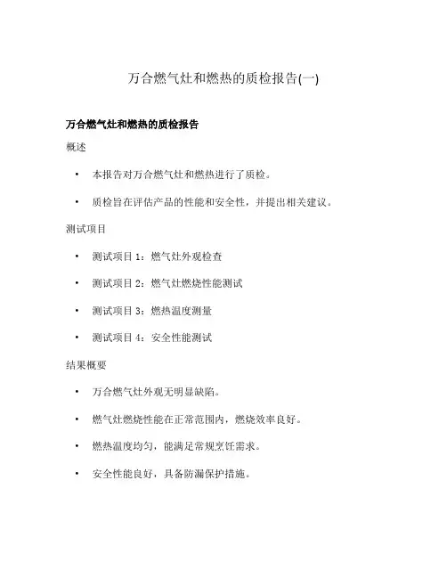 万合燃气灶和燃热的质检报告(一)