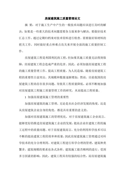房屋建筑施工质量管理论文