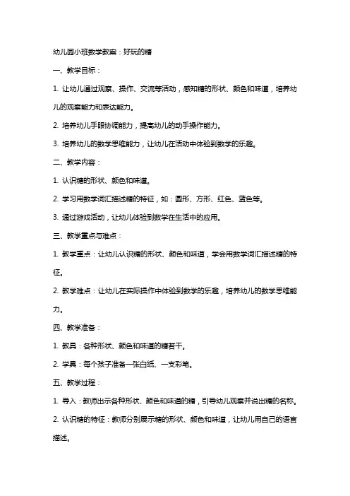 XX幼儿园小班数学教案：好玩的糖