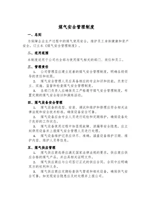 煤气安全管理制度
