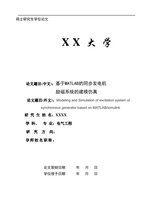 基于MATLAB的同步发电机励磁系统的建模与仿真研究讲解