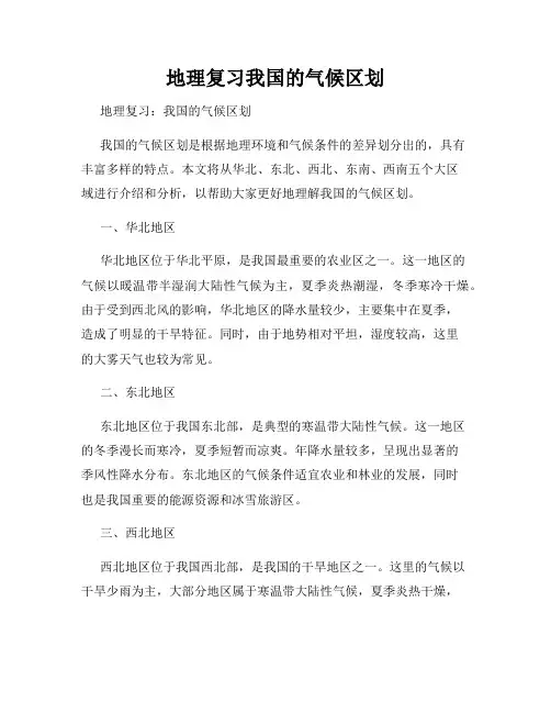 地理复习我国的气候区划