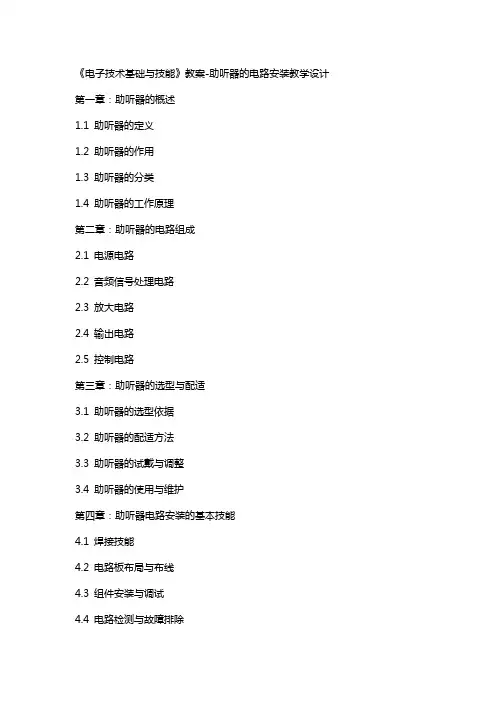 《电子技术基础与技能》教案-助听器的电路安装教学设计