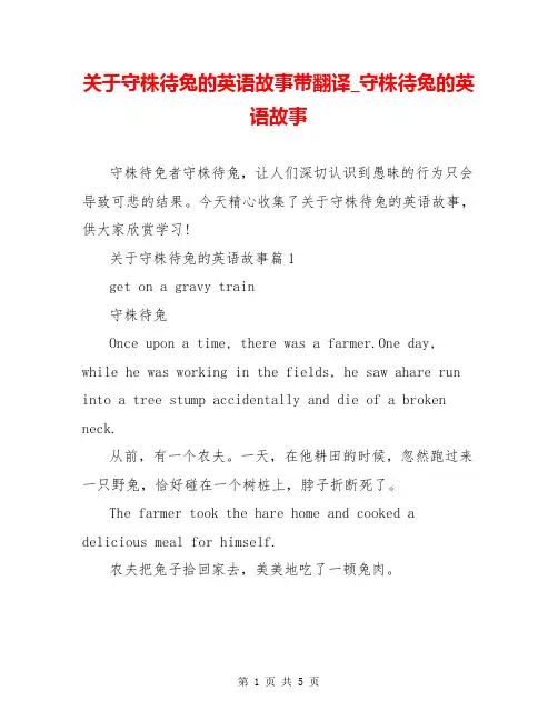 关于守株待兔的英语故事带翻译_守株待兔的英语故事